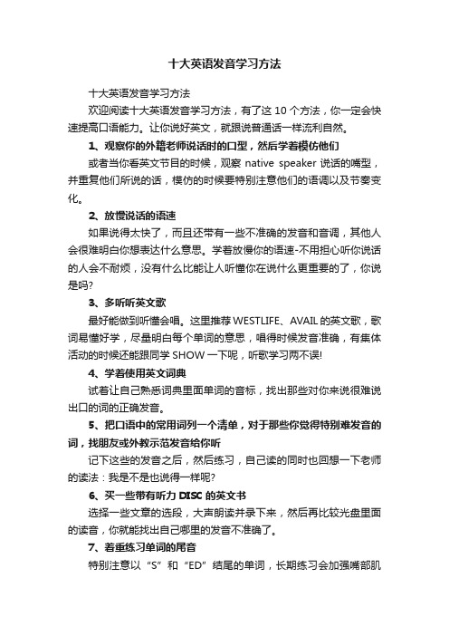 十大英语发音学习方法