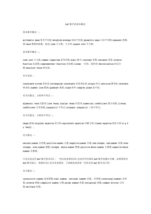 SAT数学的基本概念