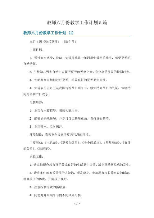 教师六月份教学工作计划5篇