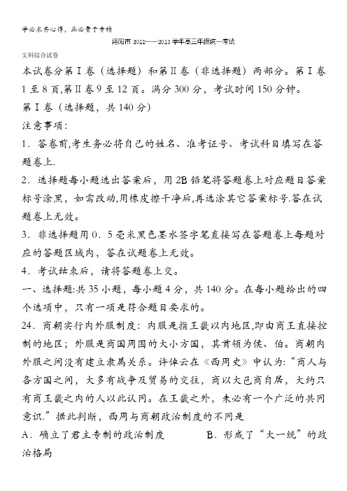 河南省洛阳市2013届高三统考文综历史试题 含解析