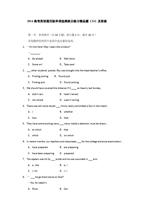 2014高考英语通用版单项选择抓分练习精品题(14)及答案