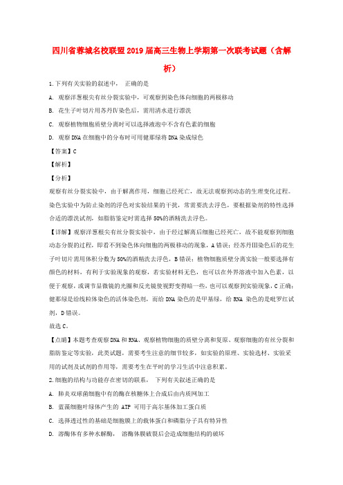四川省蓉城名校联盟2019届高三生物上学期第一次联考试题(含解析)