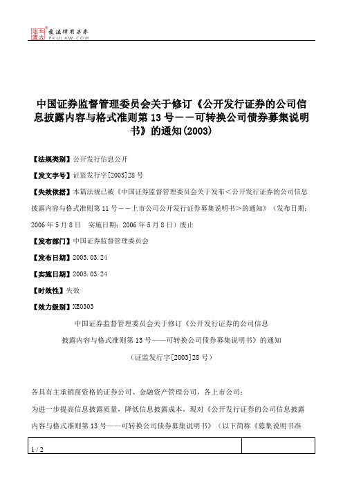 中国证券监督管理委员会关于修订《公开发行证券的公司信息披露内