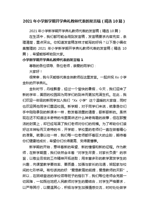 2021年小学新学期开学典礼教师代表的发言稿(精选10篇)