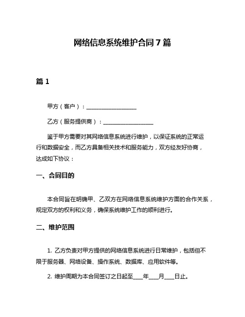 网络信息系统维护合同7篇