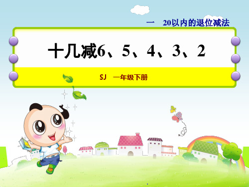 苏教版一年级数学下册十几减6、5、4、3、2-优质课件