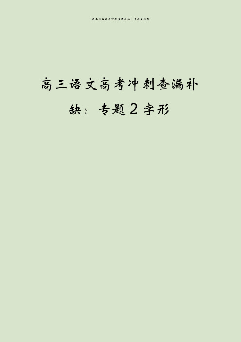 高三语文高考冲刺查漏补缺:专题2字形