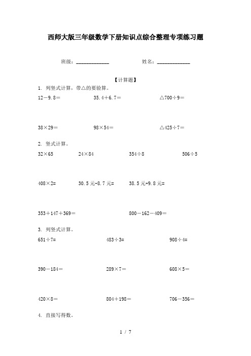 西师大版三年级数学下册知识点综合整理专项练习题