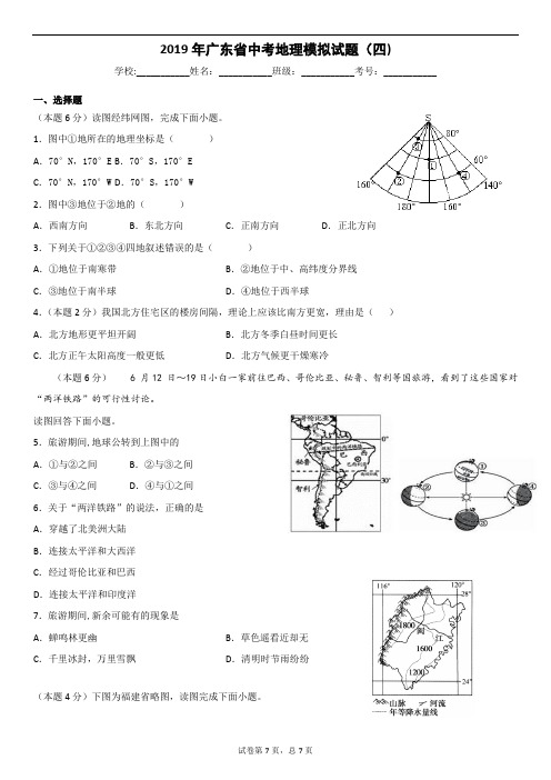 2019年广东省中考地理模拟试题四