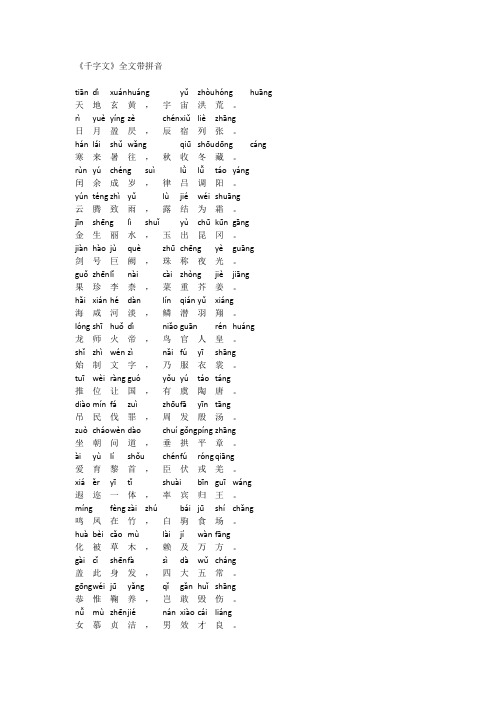 千字文》全文带拼音(1)