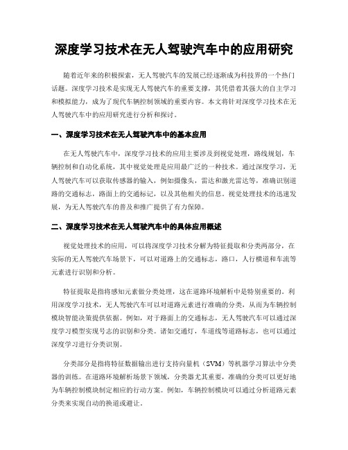 深度学习技术在无人驾驶汽车中的应用研究