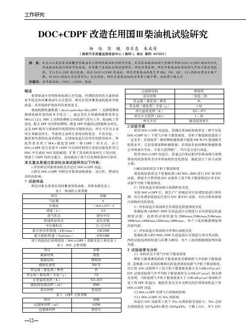 DOC+CDPF改造在用国Ⅲ柴油机试验研究