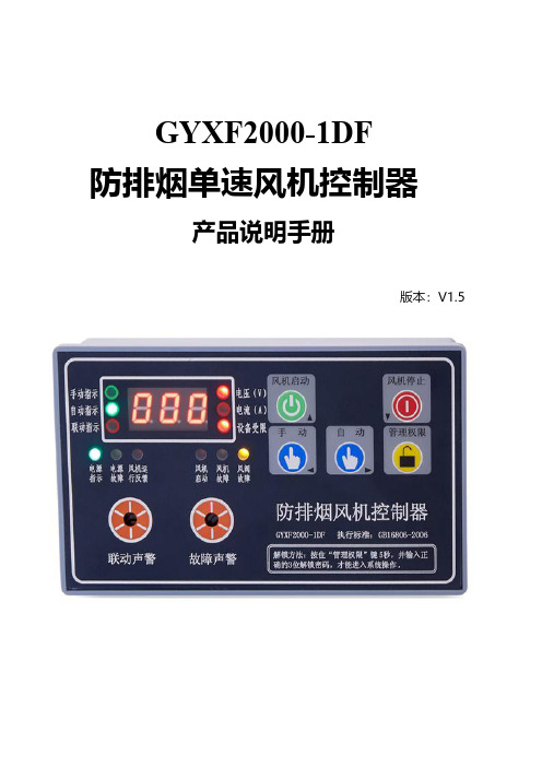 防排烟风机控制器GYXF2000-1DF说明书