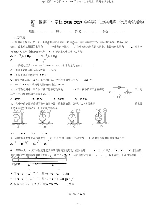 河口区第二中学校2018-2019学年高二上学期第一次月考试卷物理