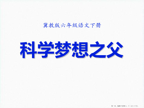 2022春冀教版语文六下《科学幻想之父》ppt课件2