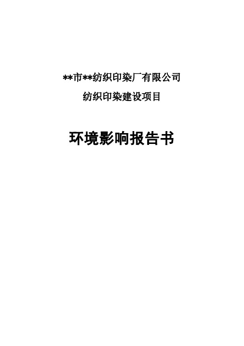 纺织印染厂有限公司纺织印染建设项目环境影响报告书