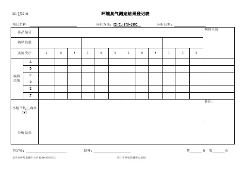 恶臭原始记录表