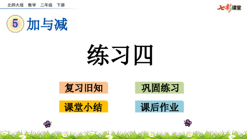 北师大版二年级数学下册第五单元《 加与减》5.10 练习四PPT课件