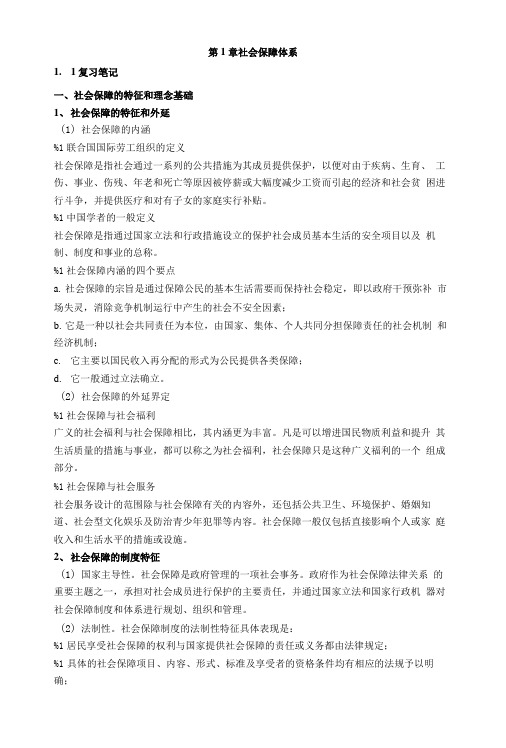 赵曼社会保障学考研复习笔记.doc