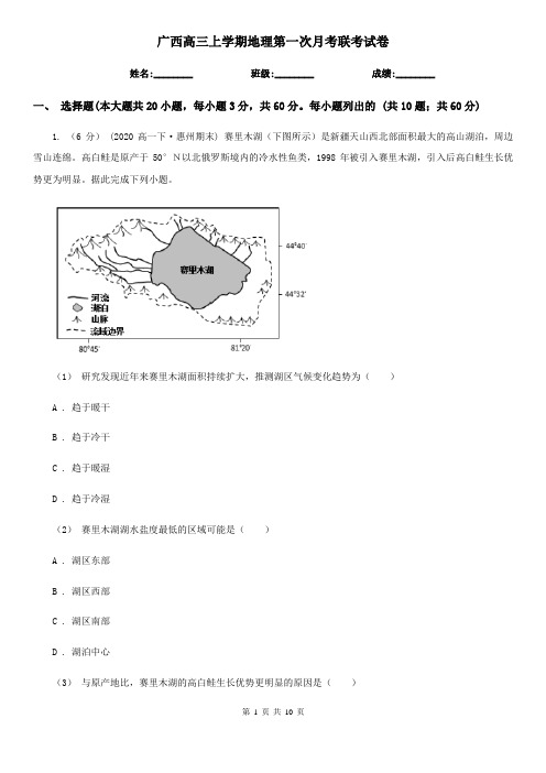 广西高三上学期地理第一次月考联考试卷