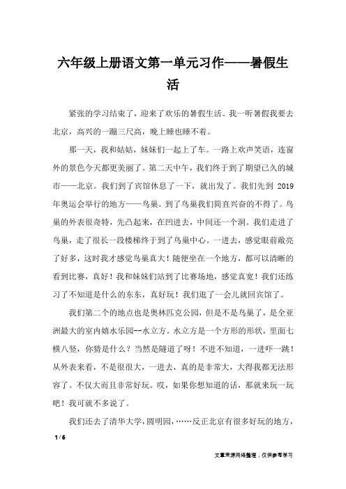 六年级上册语文第一单元习作——暑假生活_单元作文_1