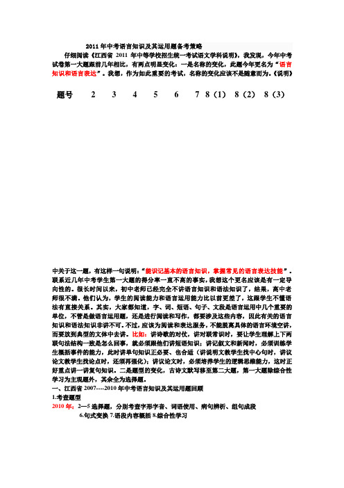 2011年中考语言知识及其运用题备考策略