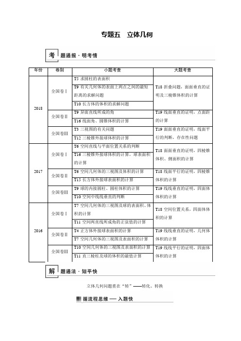 高中数学二轮复习教师用书：专题五+立体几何+Word版含答案