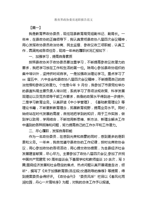 教育界政协委员述职报告范文_述职报告_