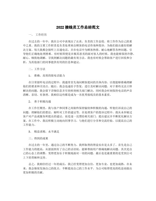 2022接线员工作总结范文