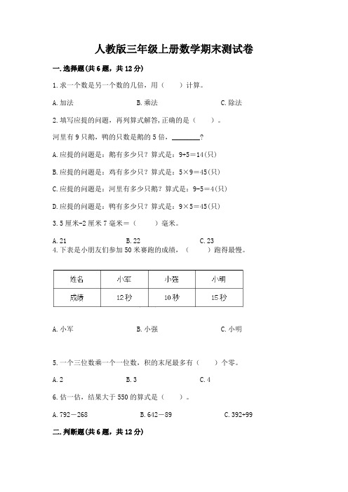 人教版三年级上册数学期末测试卷及参考答案(模拟题)