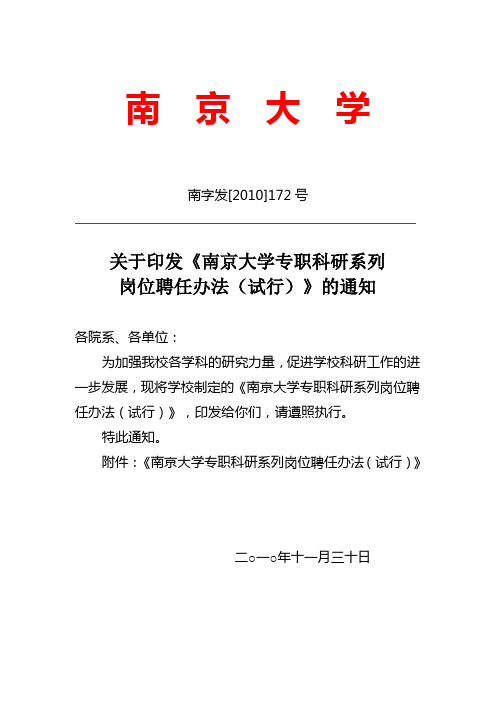 南京大学专职科研系列岗位聘任办法