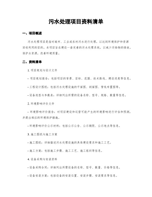 污水处理项目资料清单