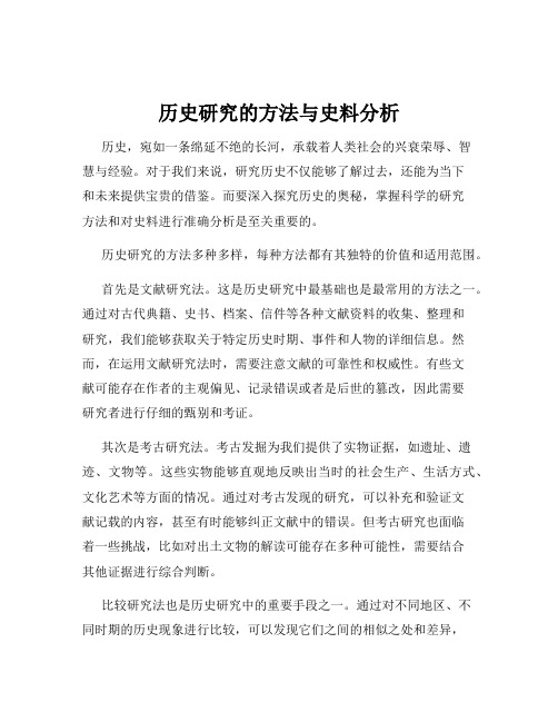 历史研究的方法与史料分析