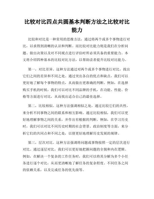 比较对比四点共圆基本判断方法之比较对比能力