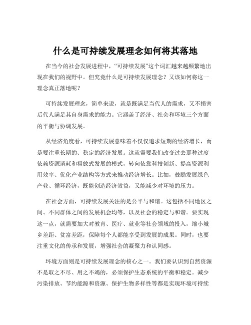 什么是可持续发展理念如何将其落地