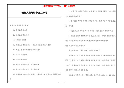 销售人员培训会议主持词