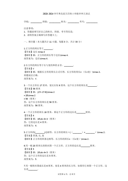 2023-2024学年小学数学青岛版五四制三年级上五 美化校园---图形的周长单元测试(含答案解析)