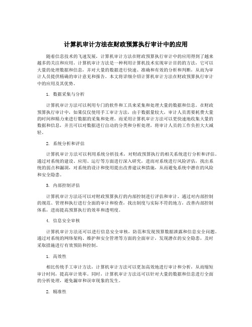 计算机审计方法在财政预算执行审计中的应用