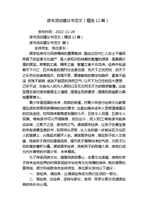 读书活动建议书范文(精选12篇)