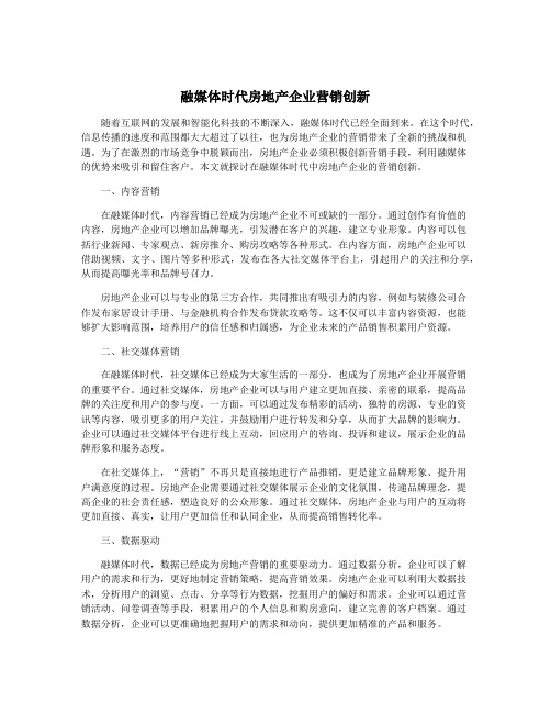 融媒体时代房地产企业营销创新