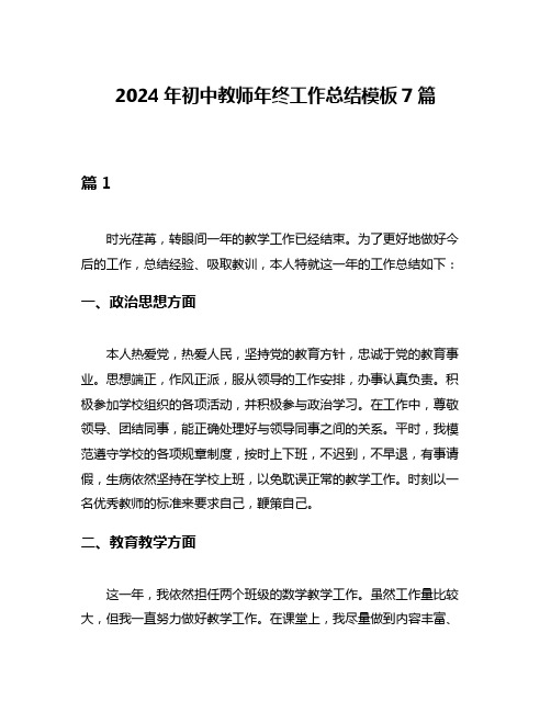 2024年初中教师年终工作总结模板7篇