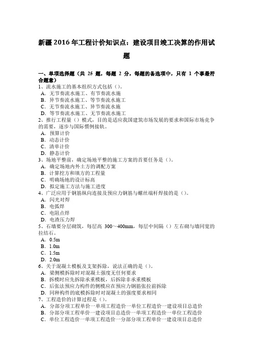 新疆工程计价知识点：建设项目竣工决算的作用试题