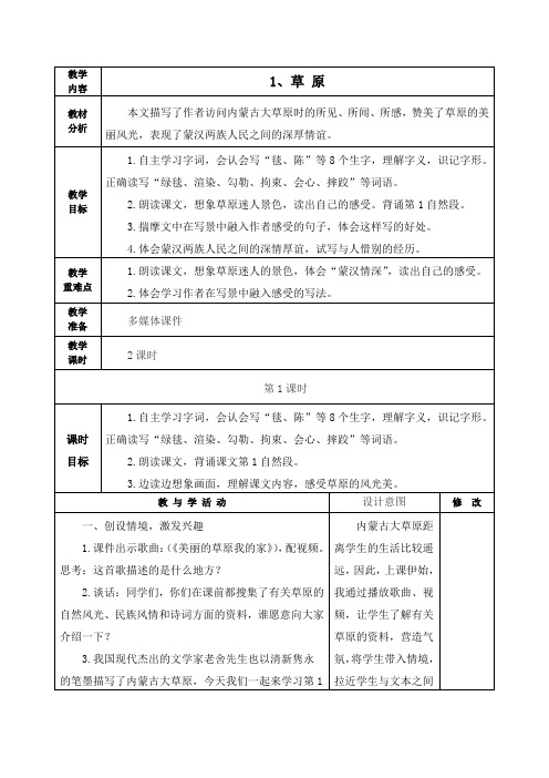 人教部编版六年级语文上册《草 原》第一课时教学设计、教案学案