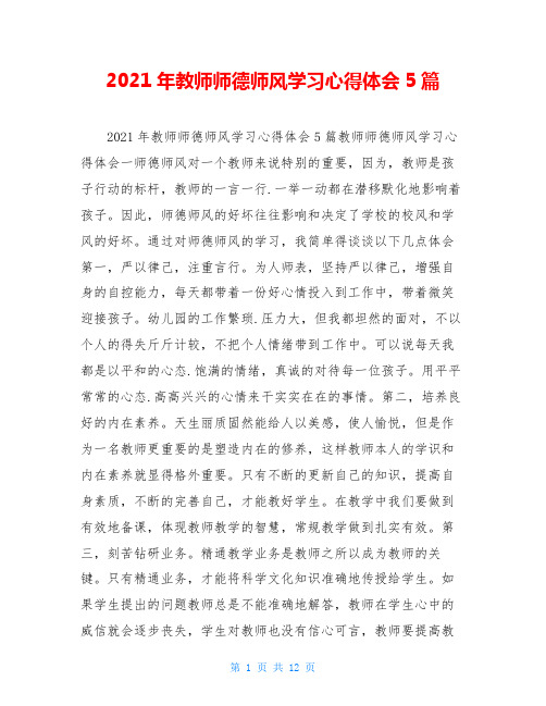 2021年教师师德师风学习心得体会5篇