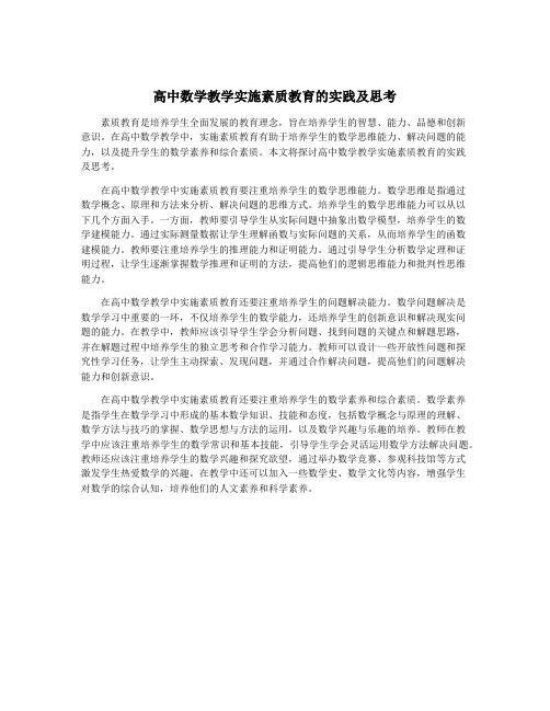 高中数学教学实施素质教育的实践及思考