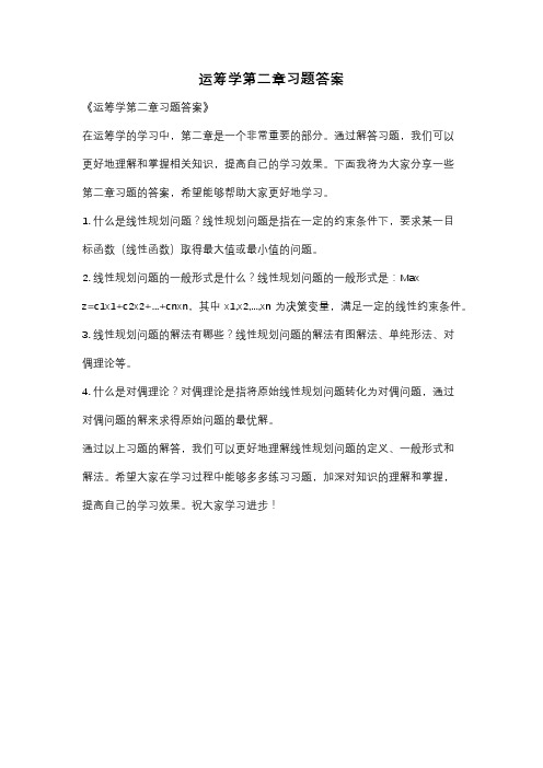 运筹学第二章习题答案