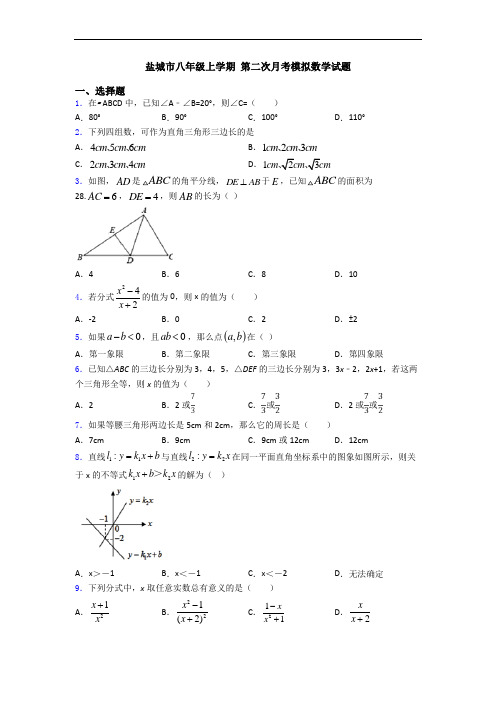 盐城市八年级上学期 第二次月考模拟数学试题