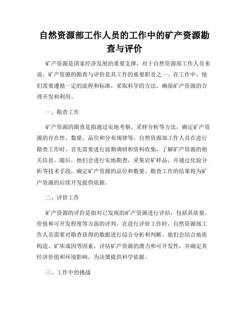 自然资源部工作人员的工作中的矿产资源勘查与评价