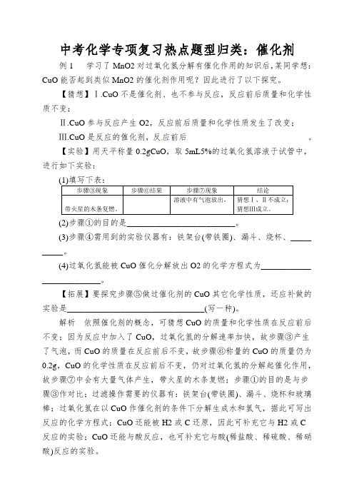 中考化学专项复习热点题型归类：催化剂