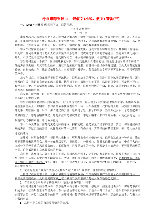 聚焦中考广西地区2017年中考语文总复习现代文阅读考点跟踪突破11记叙文(小说散文)阅读(三)